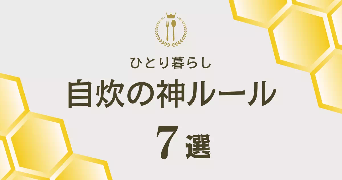 ひとり暮らしの食費を月1万円以上節約するコツを紹介！初心者でも続けやすい自炊の神ルール7選を徹底解説。